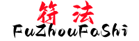三圣阁符咒法事网