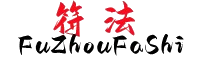符咒法事网.png