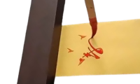 符咒法事网法术图.png